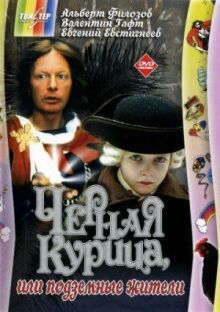 Черная курица, или Подземные жители онлайн бесплатно