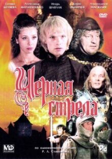 Черная стрела онлайн бесплатно