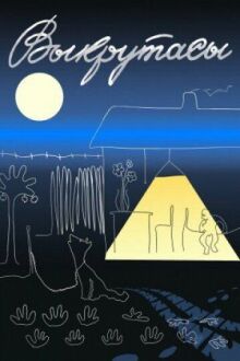 Выкрутасы онлайн бесплатно