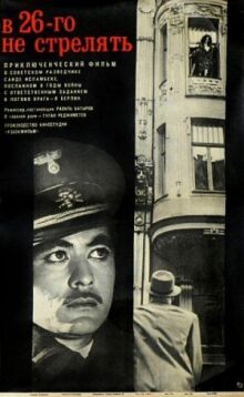 В 26-го не стрелять онлайн бесплатно