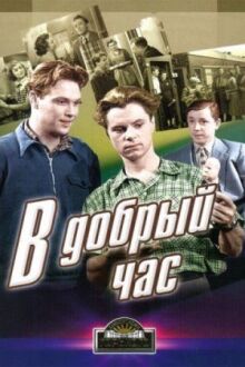 В добрый час! онлайн бесплатно