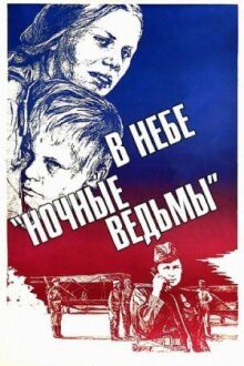 В небе «ночные ведьмы» онлайн бесплатно