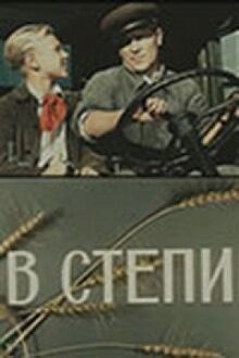 В степи онлайн бесплатно