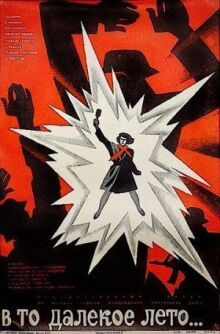 В то далекое лето онлайн бесплатно