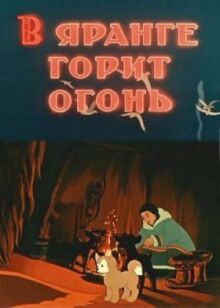 В яранге горит огонь онлайн бесплатно