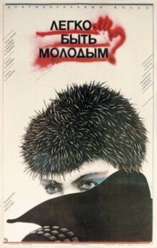 Легко ли быть молодым? онлайн бесплатно