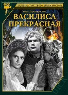 Василиса Прекрасная онлайн бесплатно