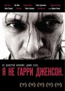 Я не Гарри Дженсон онлайн бесплатно