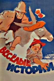 Веселые истории онлайн бесплатно