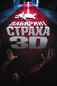 Лабиринт страха онлайн бесплатно