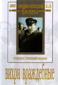 Вихри враждебные онлайн бесплатно