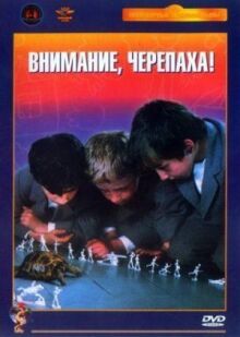 Внимание, черепаха! онлайн бесплатно