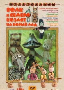 Волк и семеро козлят на новый лад онлайн бесплатно