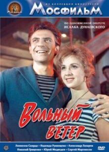 Вольный ветер онлайн бесплатно