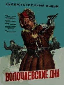 Волочаевские дни онлайн бесплатно