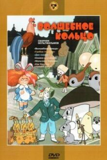 Волшебное кольцо онлайн бесплатно