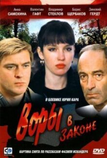 Воры в законе онлайн бесплатно