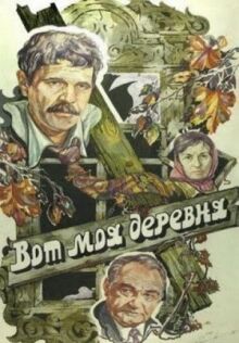 Вот моя деревня... онлайн бесплатно