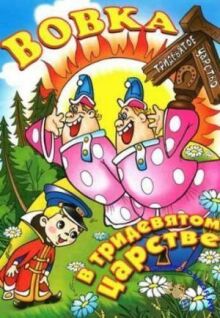 Вовка в Тридевятом царстве онлайн бесплатно
