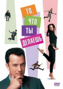 То, что ты делаешь онлайн бесплатно