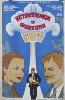 Встретимся у фонтана онлайн бесплатно