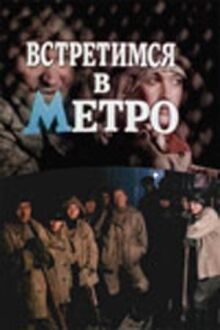 Встретимся в метро онлайн бесплатно