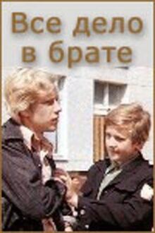 Всё дело в брате онлайн бесплатно