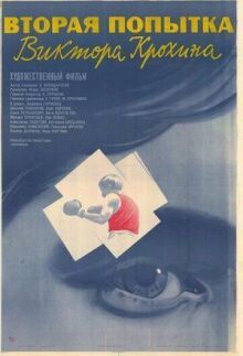 Вторая попытка Виктора Крохина онлайн бесплатно