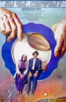 Вы чье, старичье? онлайн бесплатно