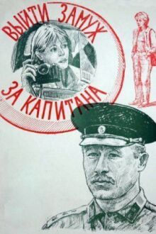 Выйти замуж за капитана онлайн бесплатно