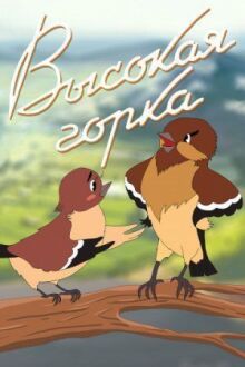 Высокая горка онлайн бесплатно