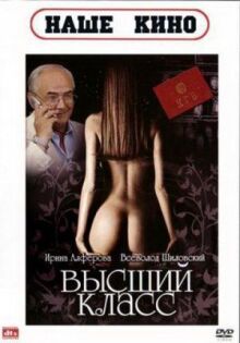 Высший класс онлайн бесплатно