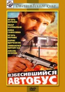 Взбесившийся автобус онлайн бесплатно