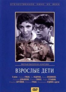 Взрослые дети онлайн бесплатно