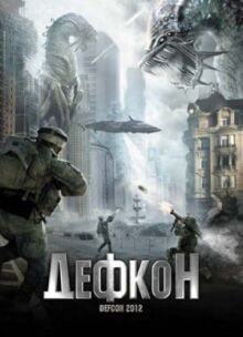 Дефкон онлайн бесплатно