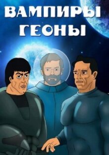 Вампиры Геоны онлайн бесплатно