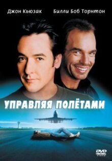 Управляя полетами онлайн бесплатно