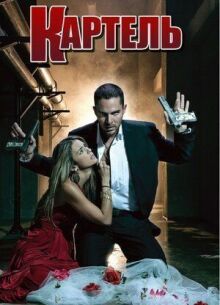 Картель онлайн бесплатно