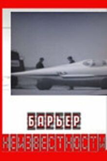 Барьер неизвестности онлайн бесплатно