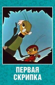 Первая скрипка онлайн бесплатно