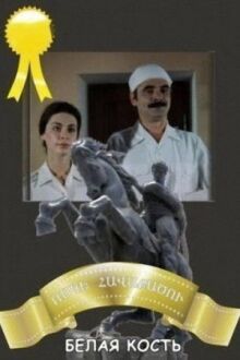 Белая кость онлайн бесплатно