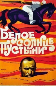 Белое солнце пустыни онлайн бесплатно
