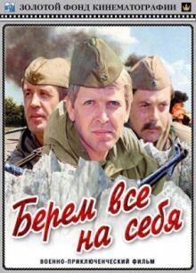 Берем всё на себя онлайн бесплатно