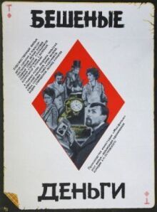 Бешеные деньги онлайн бесплатно