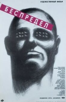 Беспредел онлайн бесплатно