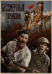 Бессмертный гарнизон онлайн бесплатно