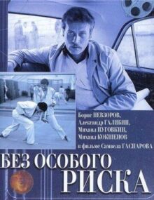 Без особого риска онлайн бесплатно