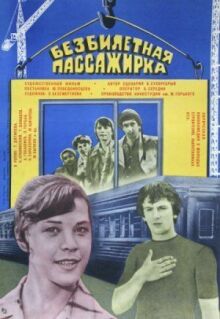 Безбилетная пассажирка онлайн бесплатно