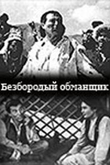 Безбородый обманщик (Алдар Косе) онлайн бесплатно