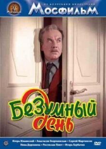 Безумный день онлайн бесплатно